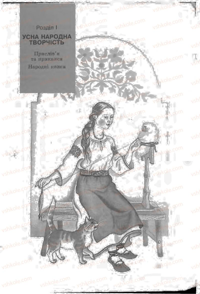 Страница 9 | Підручник Зарубіжна література 5 клас Ю.І. Ковбасенко, Л.В. Ковбасенко 2005