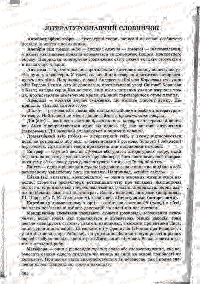 Страница 294 | Підручник Зарубіжна література 5 клас Ю.І. Ковбасенко, Л.В. Ковбасенко 2005