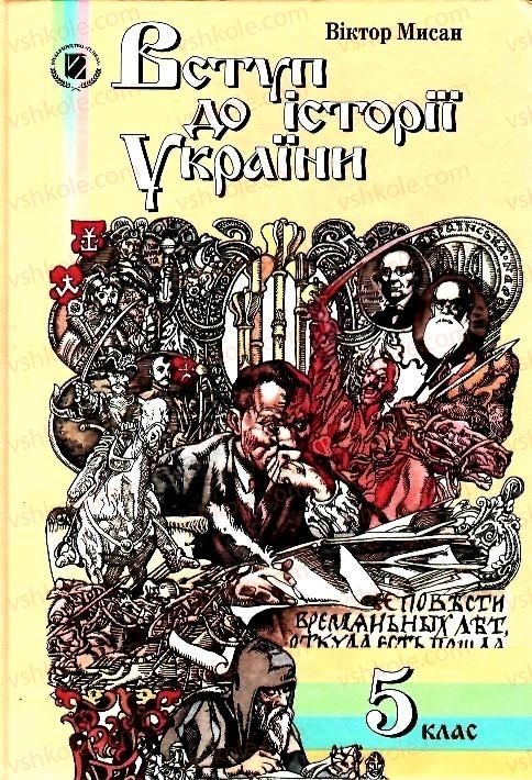 Страница 1 | Підручник Історія України 5 клас В.О. Мисан 2010 Вступ до історії