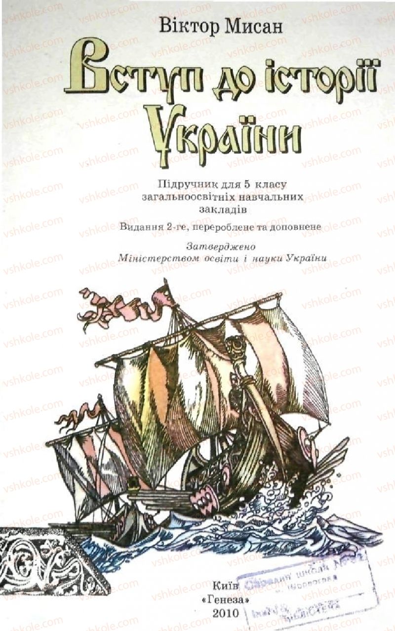 Страница 3 | Підручник Історія України 5 клас В.О. Мисан 2010 Вступ до історії