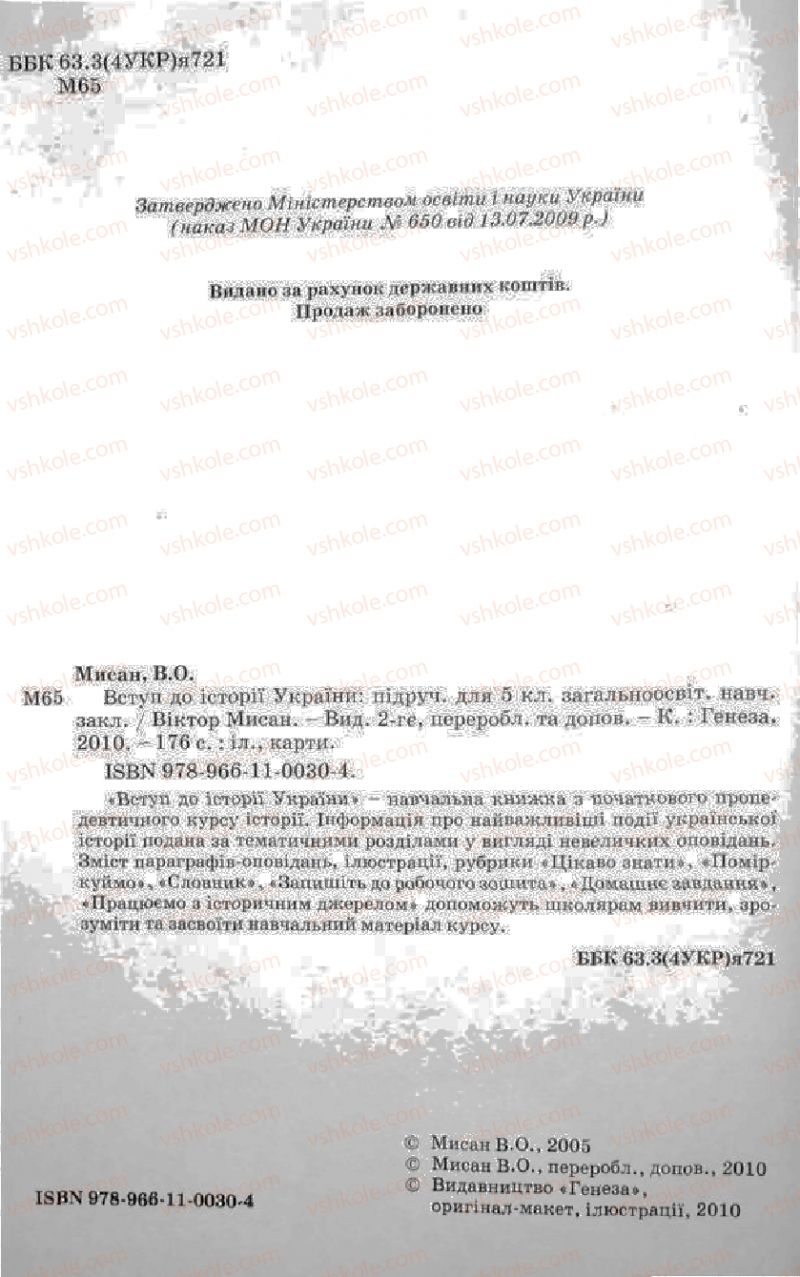 Страница 4 | Підручник Історія України 5 клас В.О. Мисан 2010 Вступ до історії