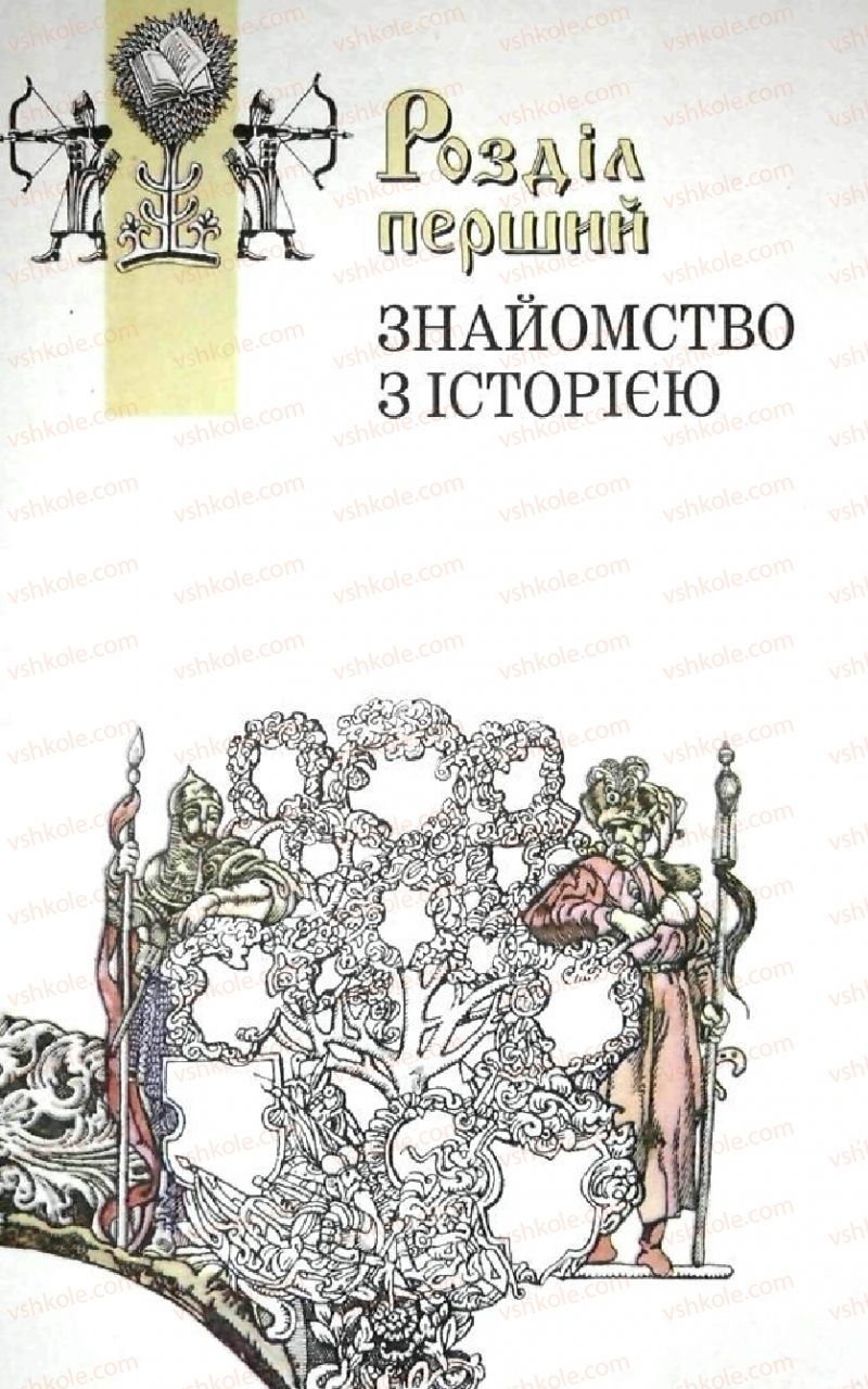 Страница 9 | Підручник Історія України 5 клас В.О. Мисан 2010 Вступ до історії