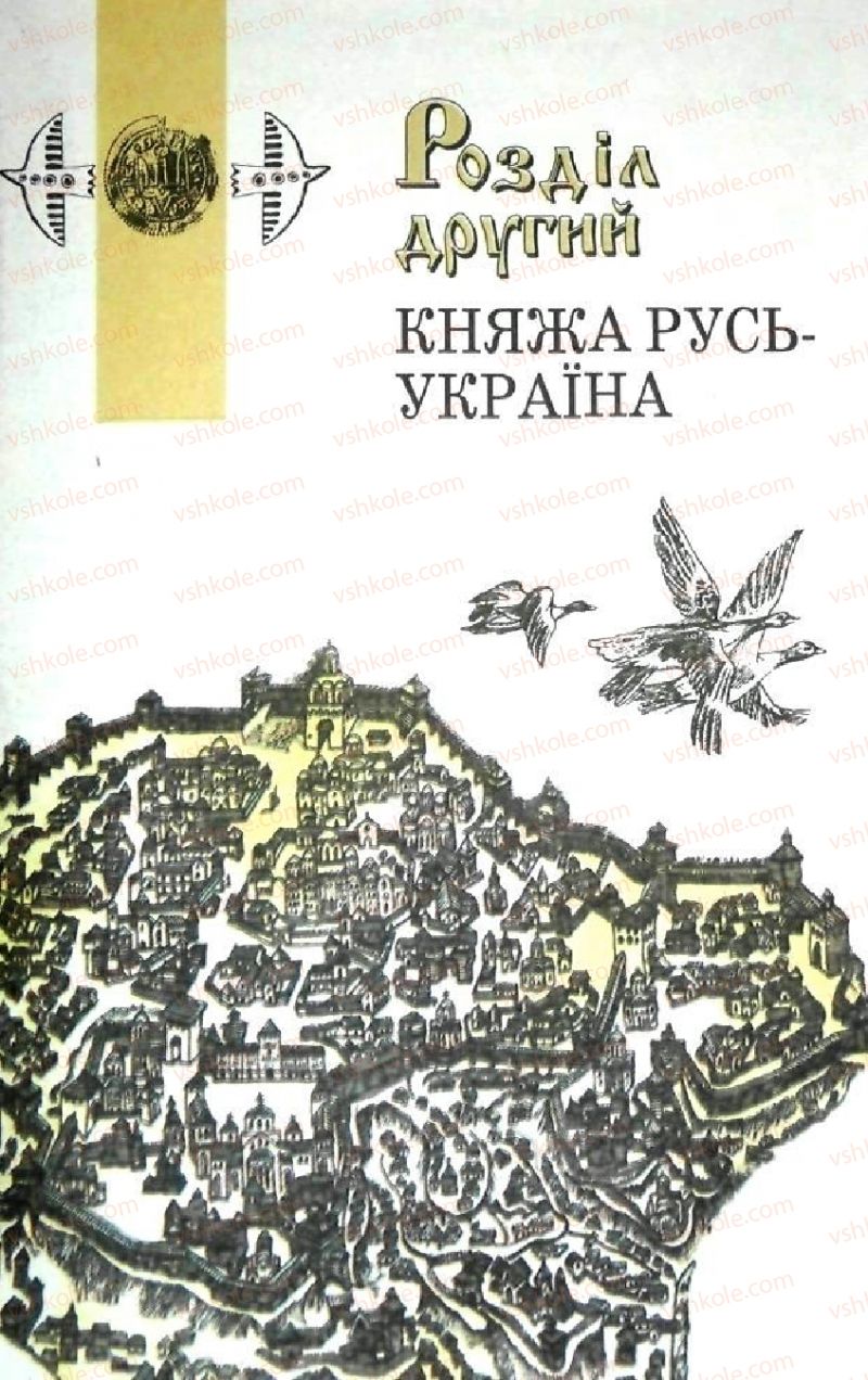 Страница 43 | Підручник Історія України 5 клас В.О. Мисан 2010 Вступ до історії