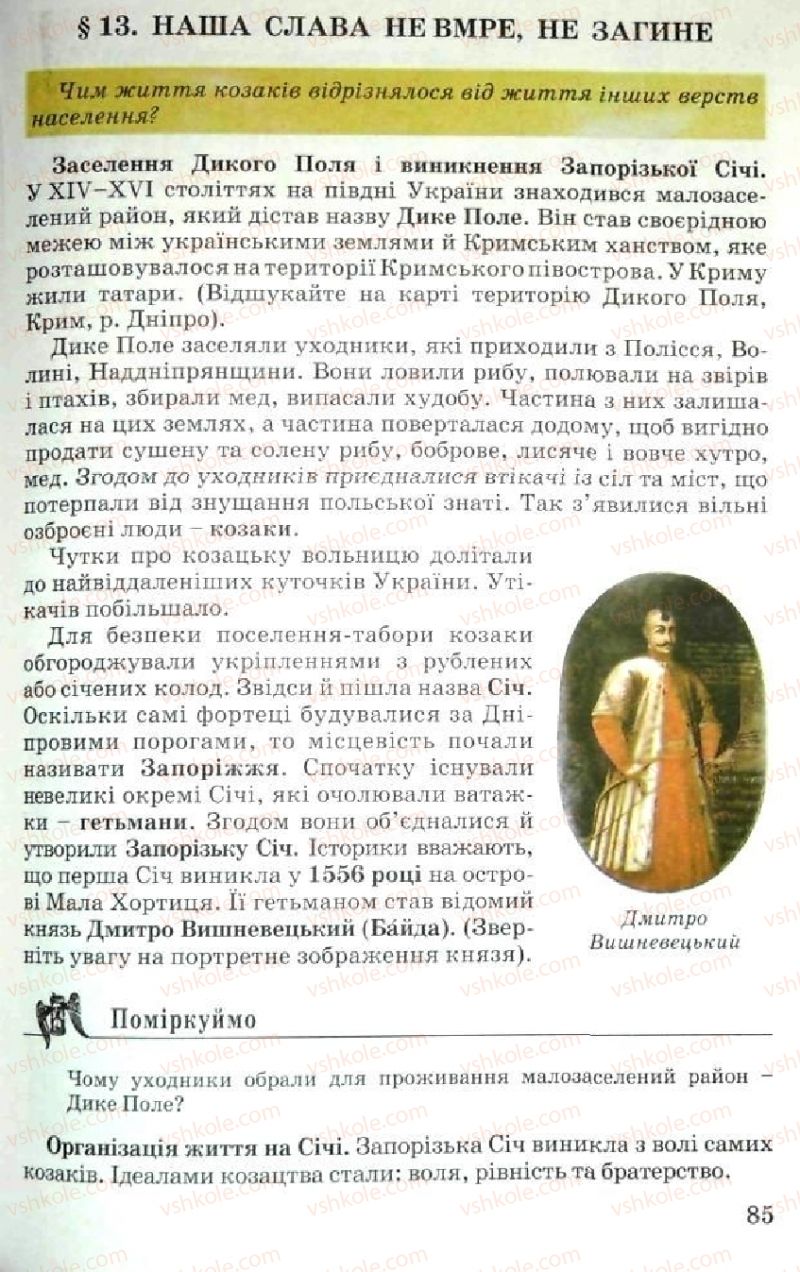 Страница 85 | Підручник Історія України 5 клас В.О. Мисан 2010 Вступ до історії