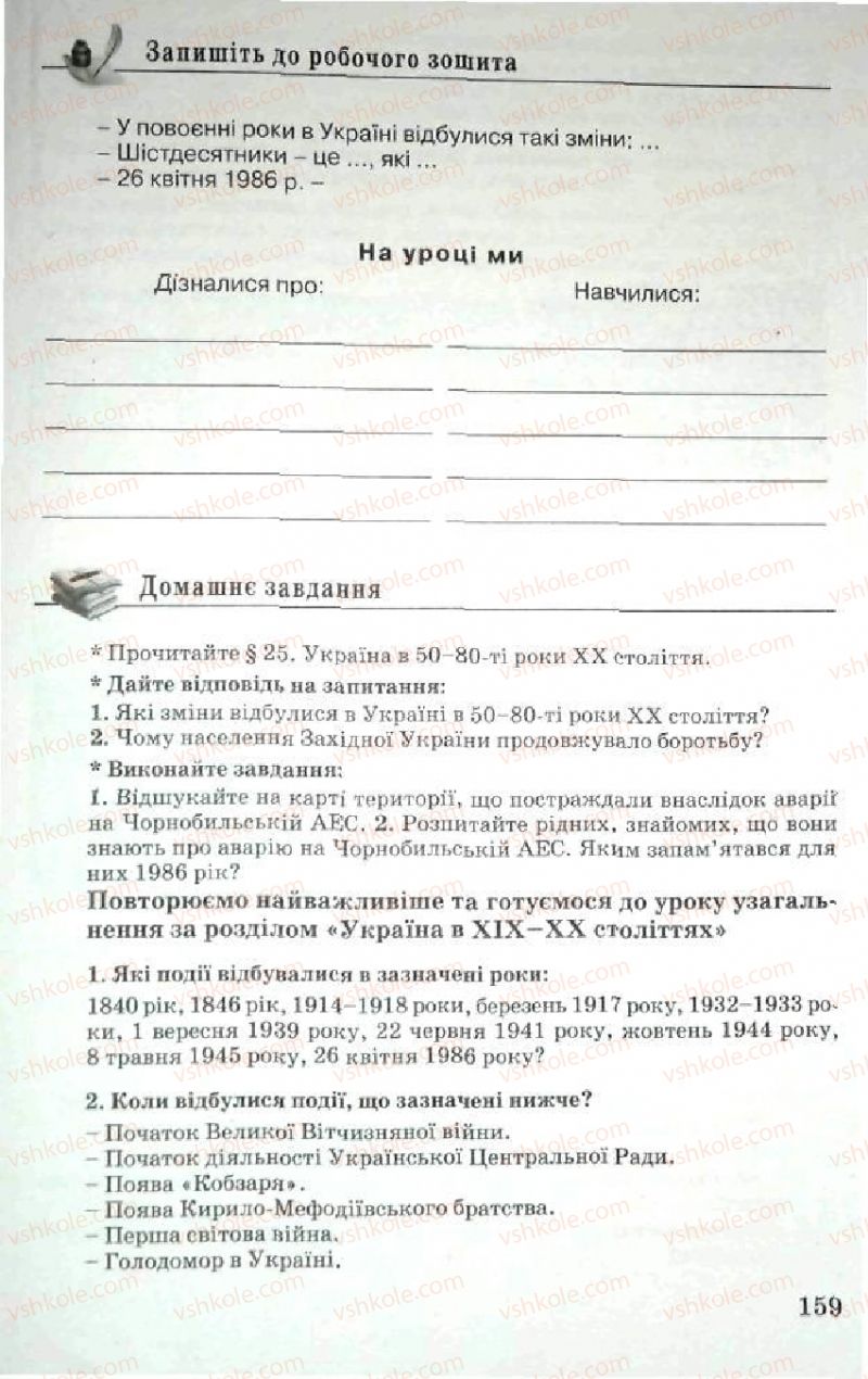 Страница 159 | Підручник Історія України 5 клас В.О. Мисан 2010 Вступ до історії