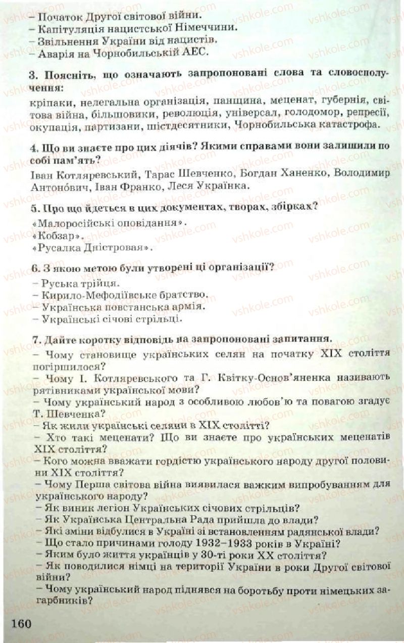 Страница 160 | Підручник Історія України 5 клас В.О. Мисан 2010 Вступ до історії