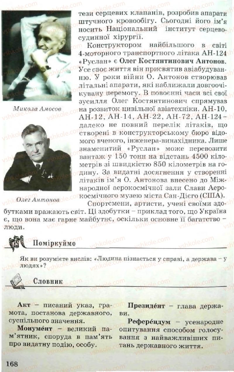 Страница 168 | Підручник Історія України 5 клас В.О. Мисан 2010 Вступ до історії