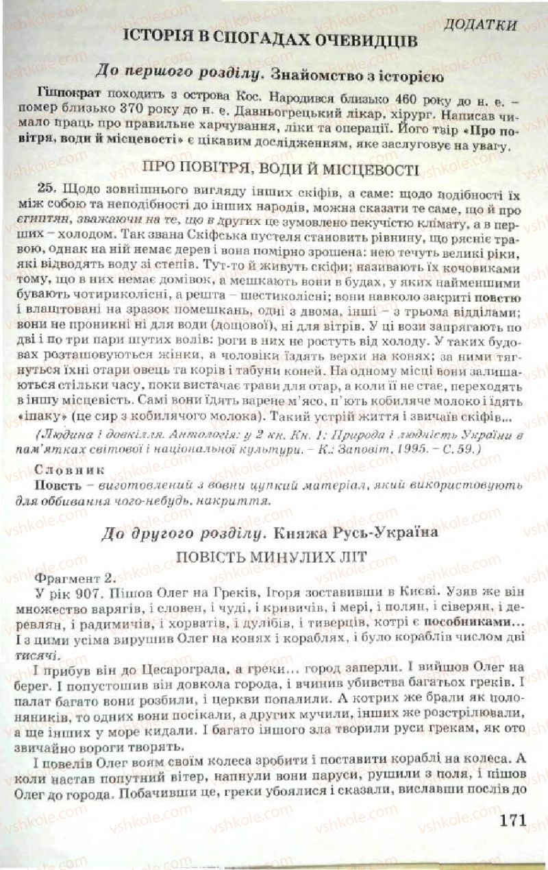 Страница 171 | Підручник Історія України 5 клас В.О. Мисан 2010 Вступ до історії