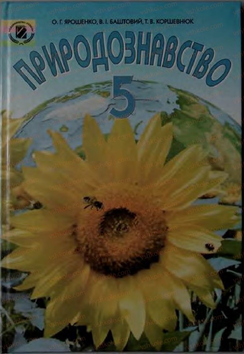 Страница 1 | Підручник Природознавство 5 клас О.Г. Ярошенко, Т.В. Коршевнюк, В.І. Баштовий 2007