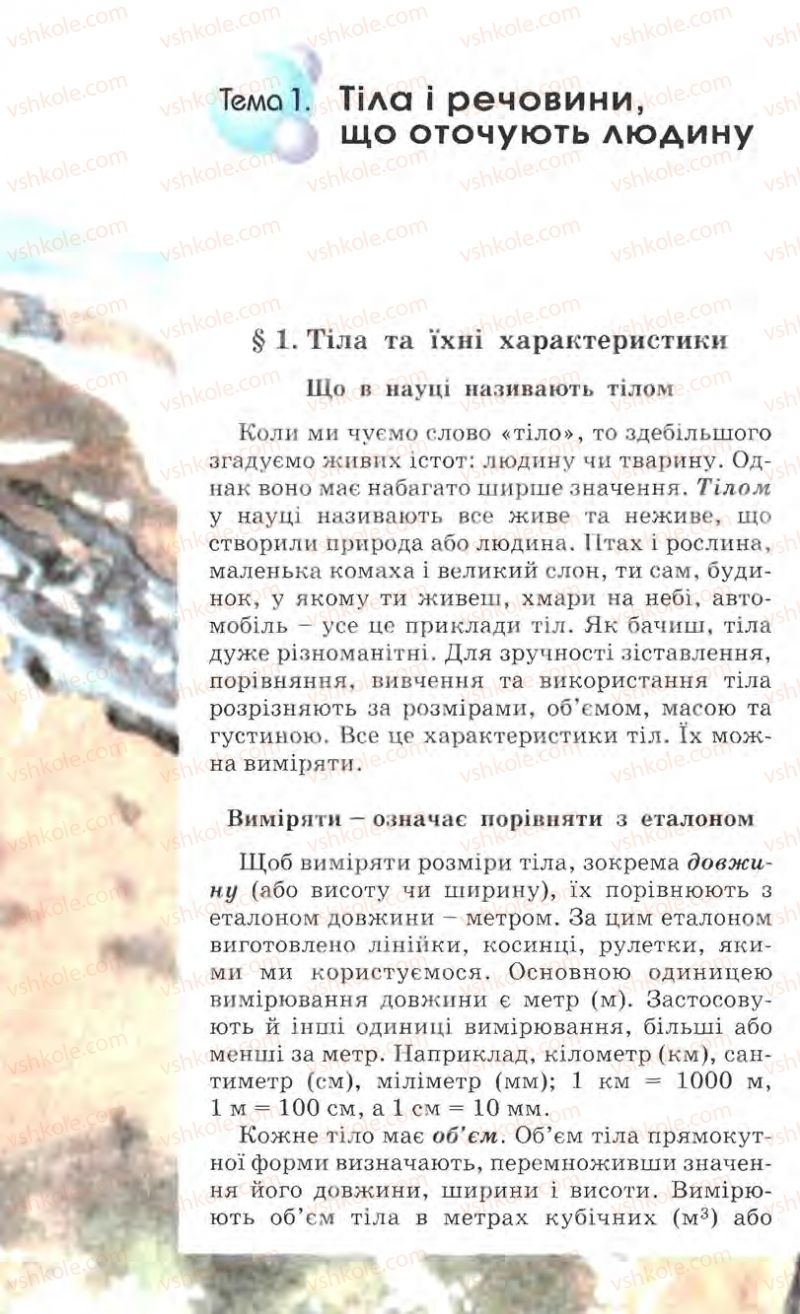 Страница 9 | Підручник Природознавство 5 клас О.Г. Ярошенко, Т.В. Коршевнюк, В.І. Баштовий 2007