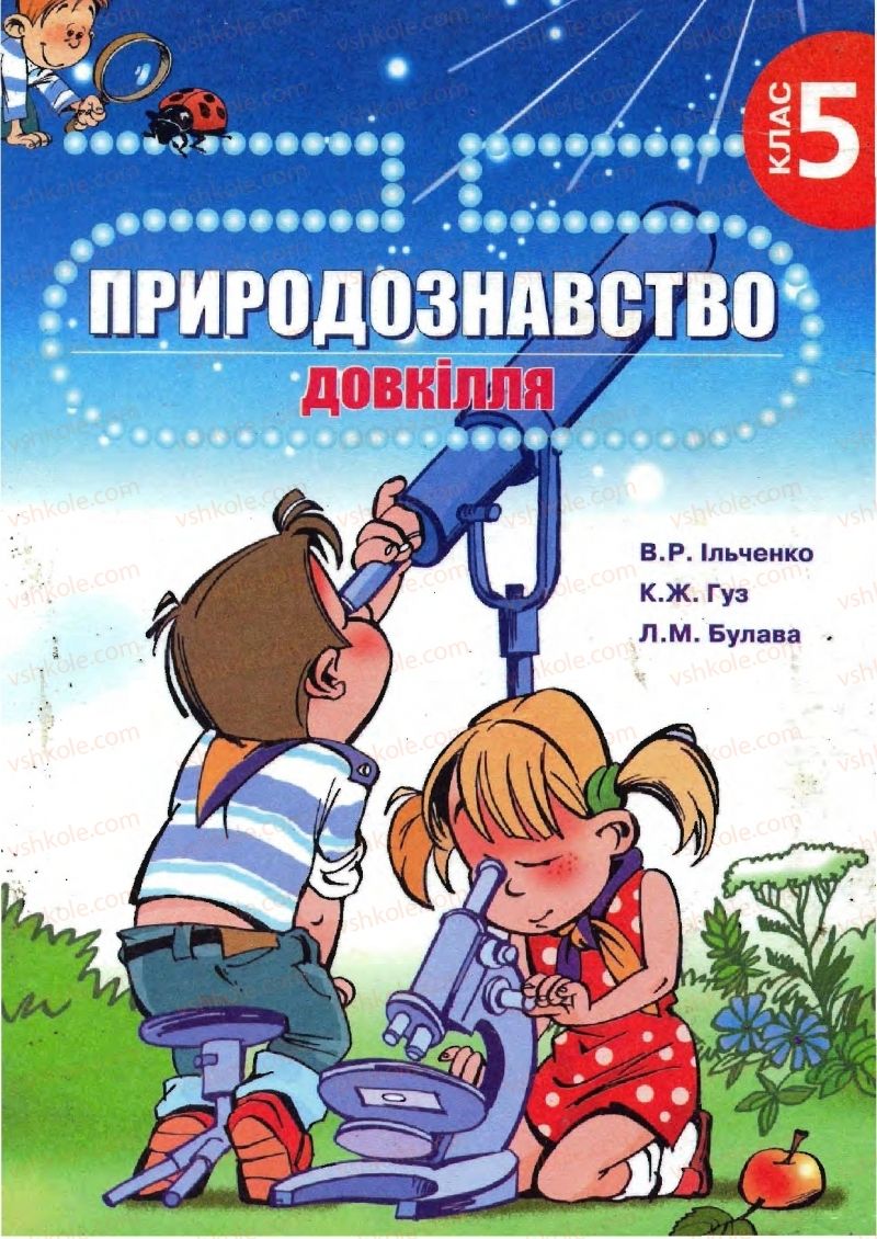 Страница 1 | Підручник Природознавство 5 клас В.Р. Ільченко, К.Ж. Гуз, Л.М. Булава 2005