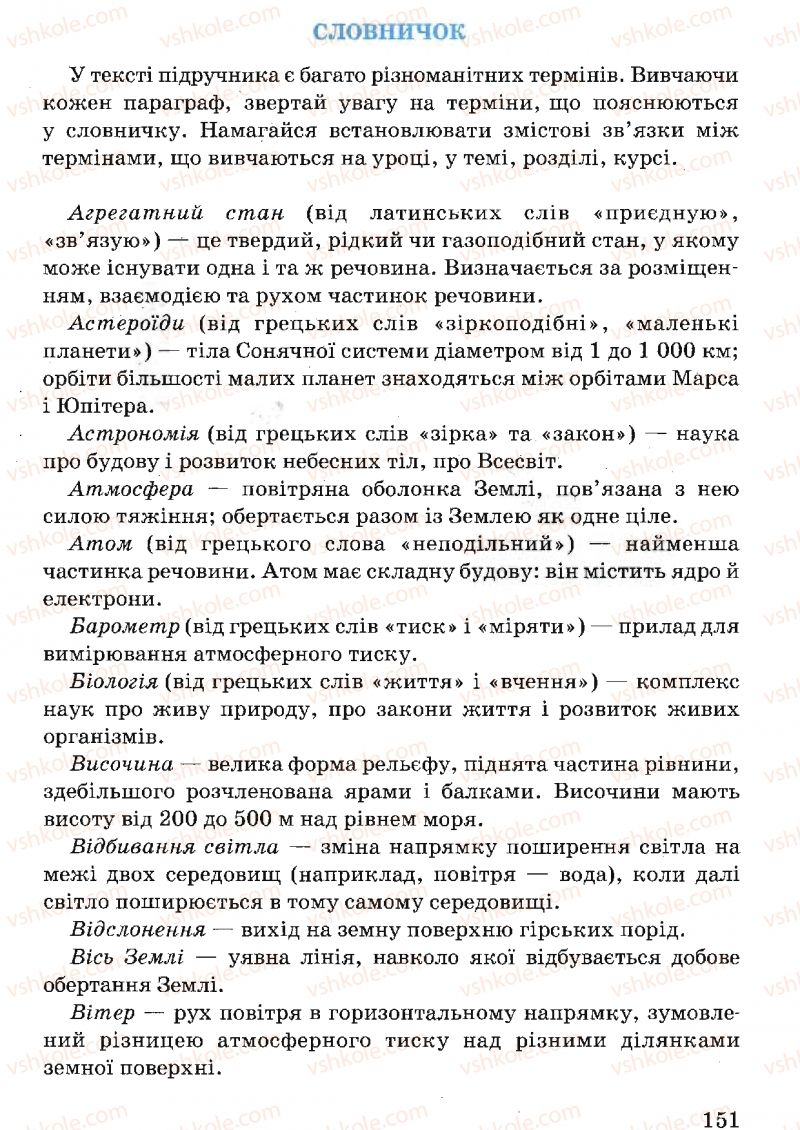 Страница 151 | Підручник Природознавство 5 клас В.Р. Ільченко, К.Ж. Гуз, Л.М. Булава 2005