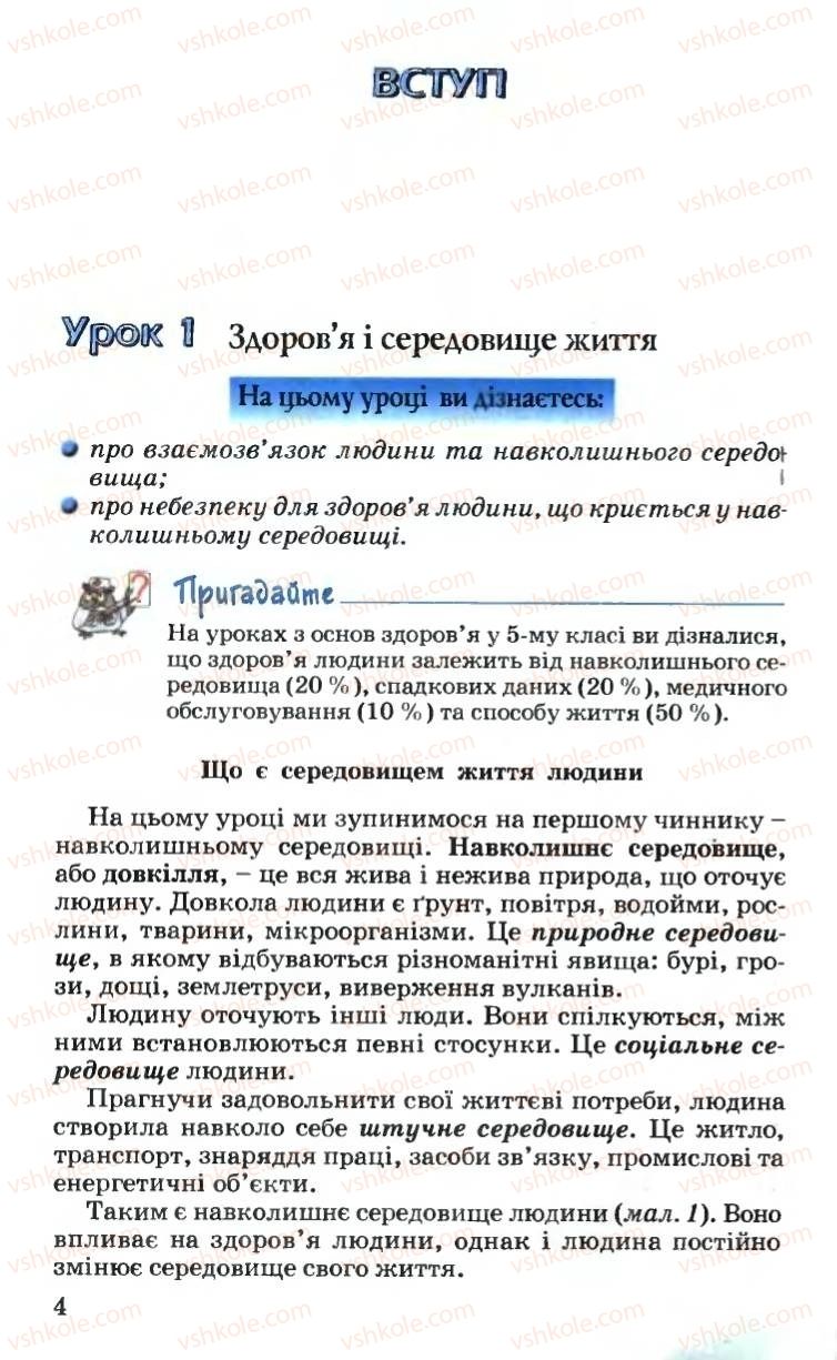 Страница 4 | Підручник Основи здоров'я 6 клас Н.М. Поліщук 2006