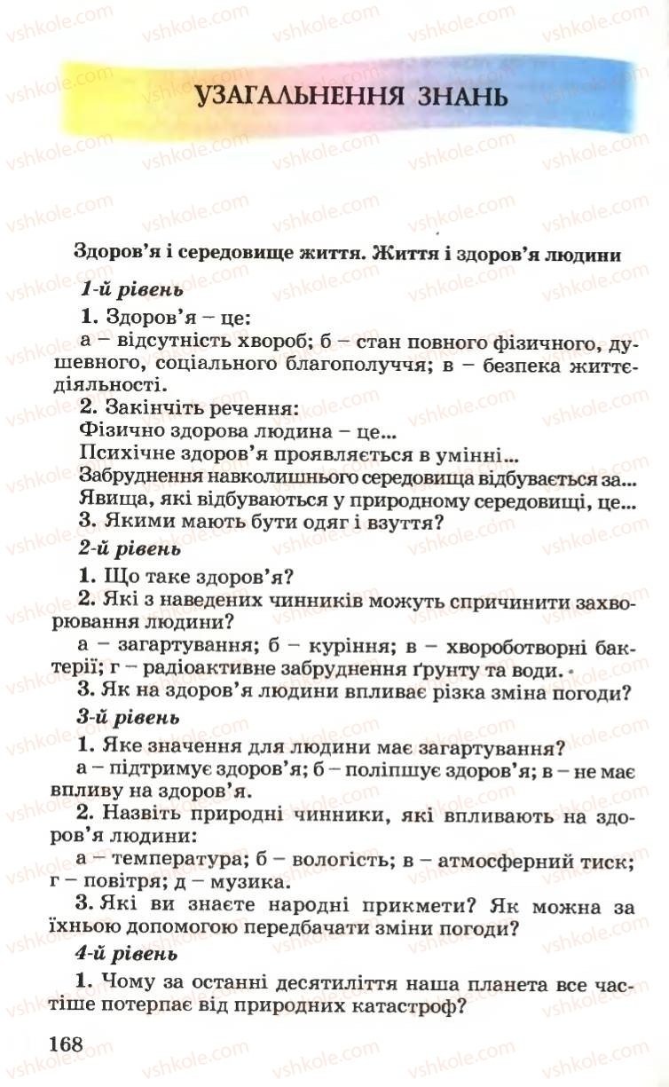 Страница 168 | Підручник Основи здоров'я 6 клас Н.М. Поліщук 2006