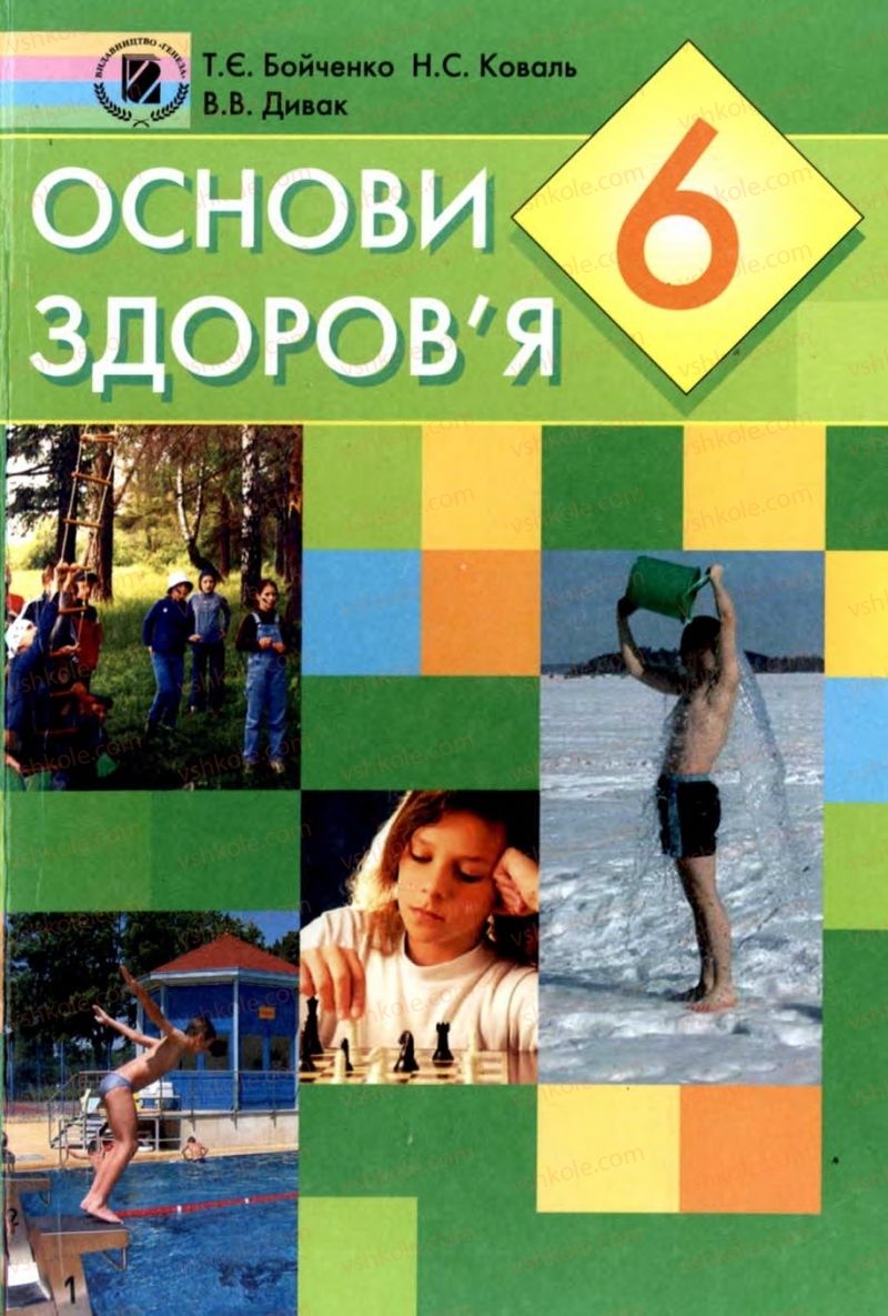 Страница 1 | Підручник Основи здоров'я 6 клас Т.Є. Бойченко, Н.С. Коваль, В.В. Дивак 2006