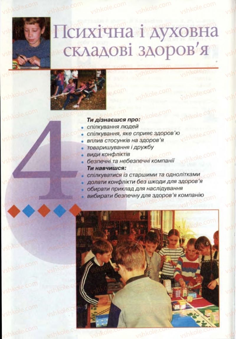 Страница 122 | Підручник Основи здоров'я 6 клас Т.Є. Бойченко, Н.С. Коваль, В.В. Дивак 2006