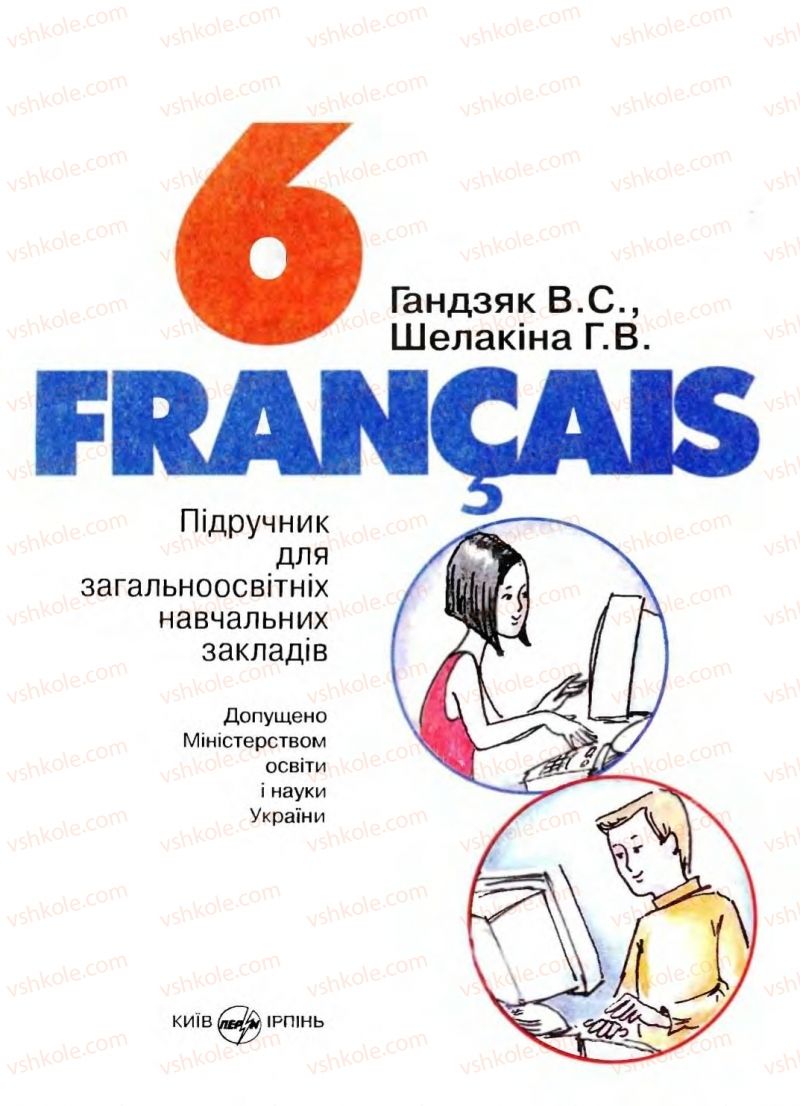 Страница 1 | Підручник Французька мова 6 клас В.С. Гандзяк, Г.В. Шелакіна 2005