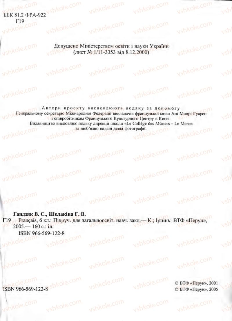 Страница 2 | Підручник Французька мова 6 клас В.С. Гандзяк, Г.В. Шелакіна 2005