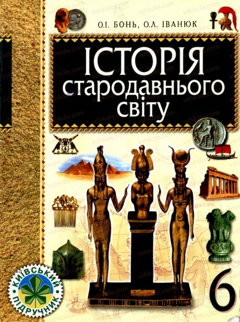 Страница 1 | Підручник Історія 6 клас О.І. Бонь, О.Л. Іваню 2005