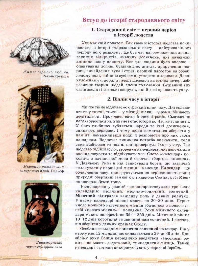 Страница 4 | Підручник Історія 6 клас О.І. Бонь, О.Л. Іваню 2005