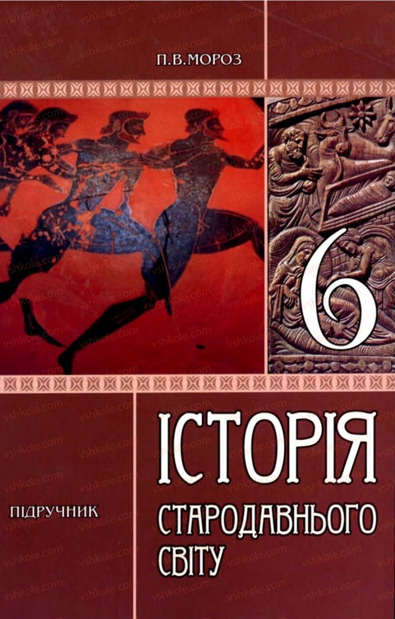 Страница 1 | Підручник Історія 6 клас П.В. Мороз 2007