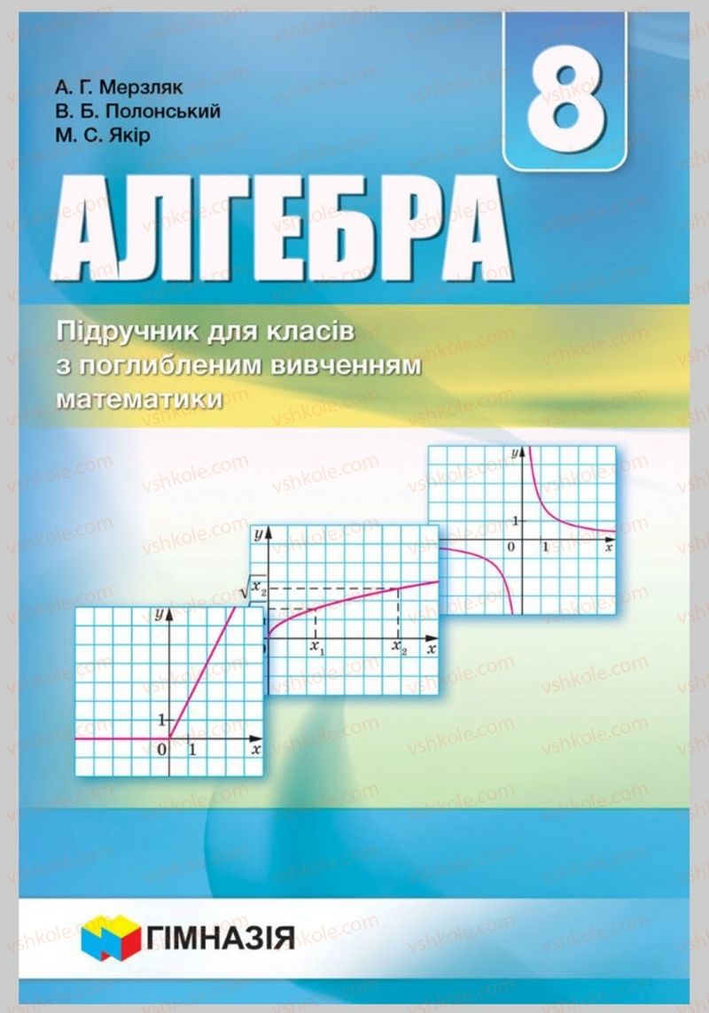 Страница 1 | Підручник Алгебра 8 клас А.Г. Мерзляк, В.Б. Полонський, M.С. Якір 2016 Поглиблений рівень вивчення