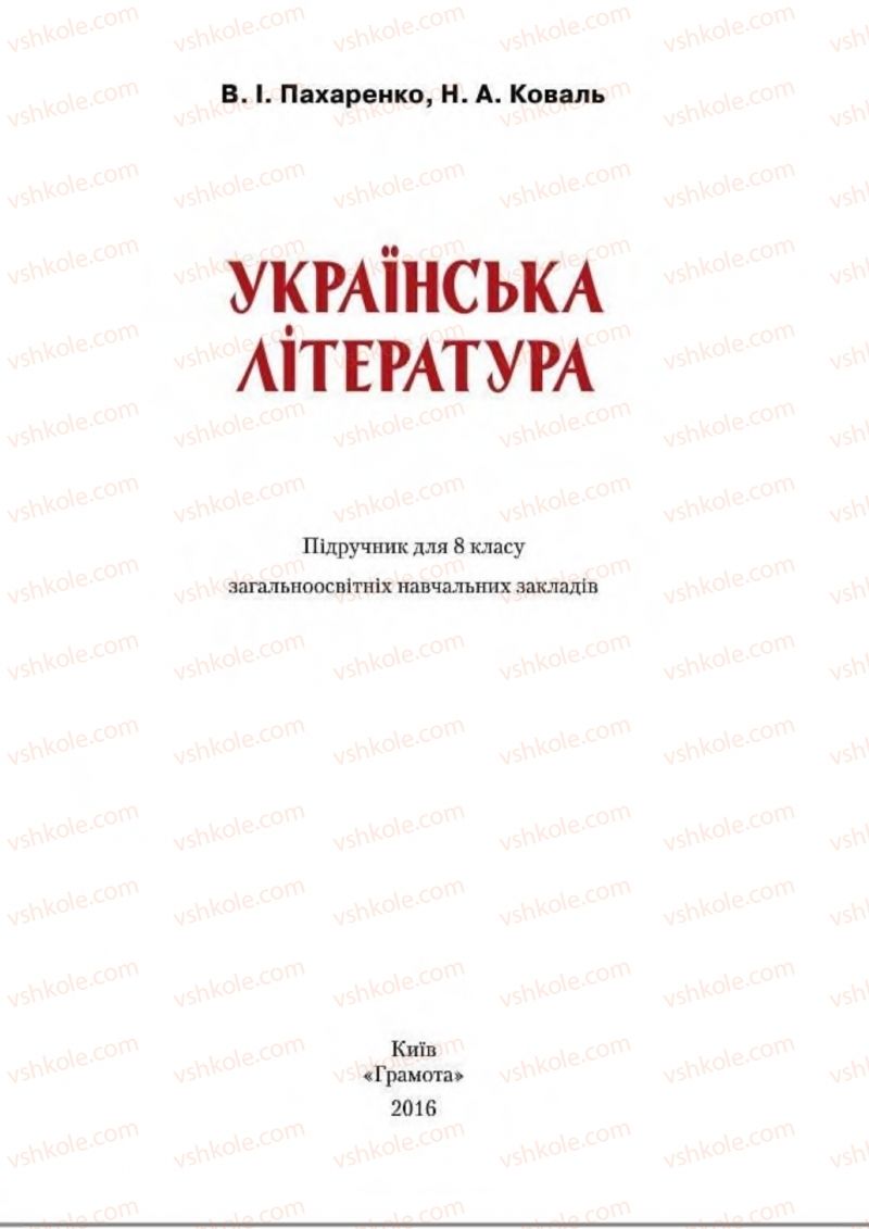 Страница 1 | Підручник Українська література 8 клас В.І. Пахаренко, Н.А. Коваль 2016