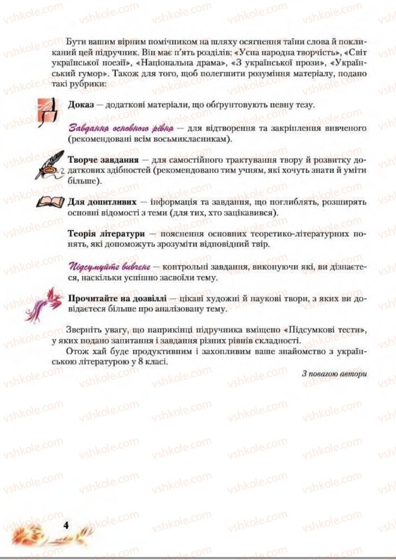 Страница 4 | Підручник Українська література 8 клас В.І. Пахаренко, Н.А. Коваль 2016