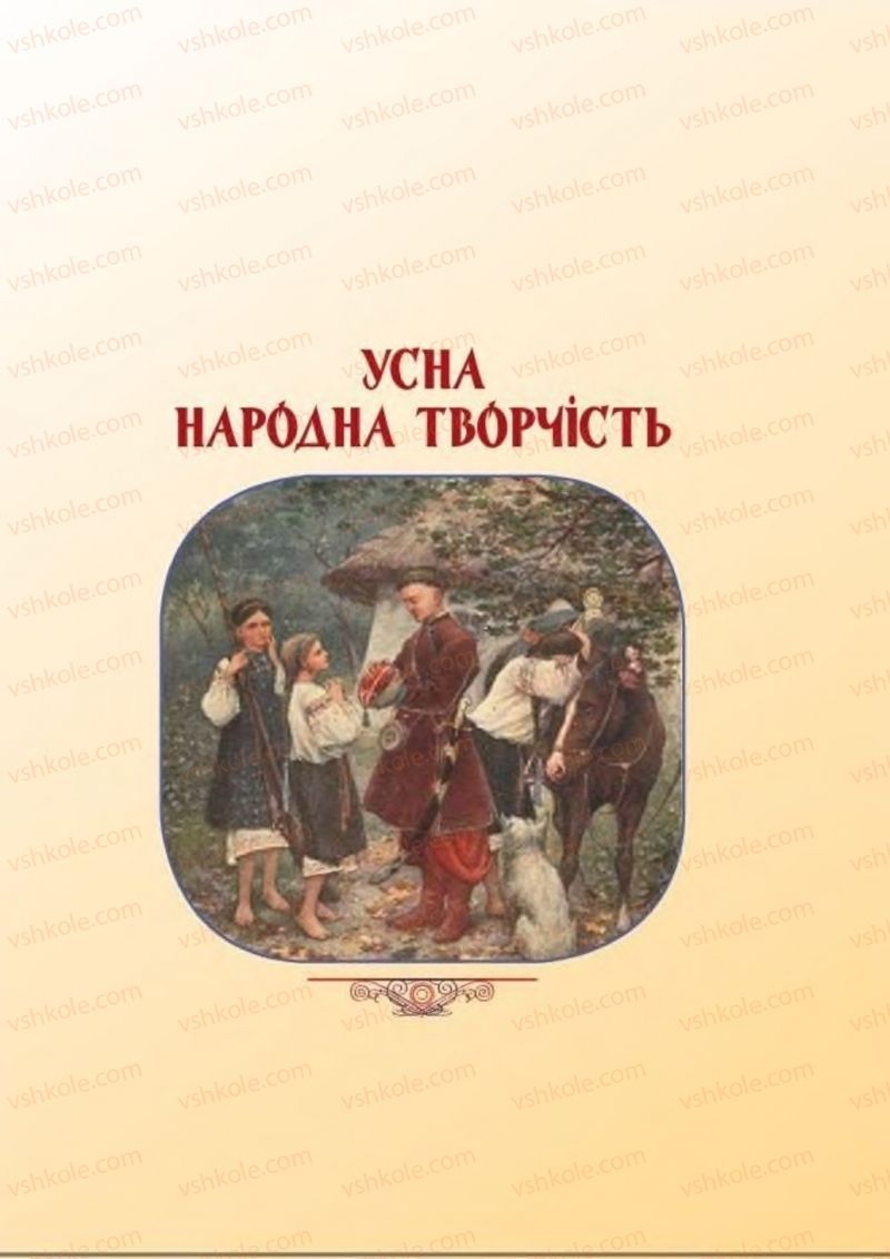 Страница 11 | Підручник Українська література 8 клас В.І. Пахаренко, Н.А. Коваль 2016