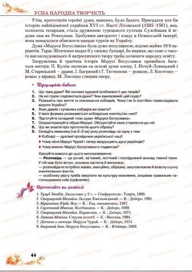 Страница 44 | Підручник Українська література 8 клас В.І. Пахаренко, Н.А. Коваль 2016