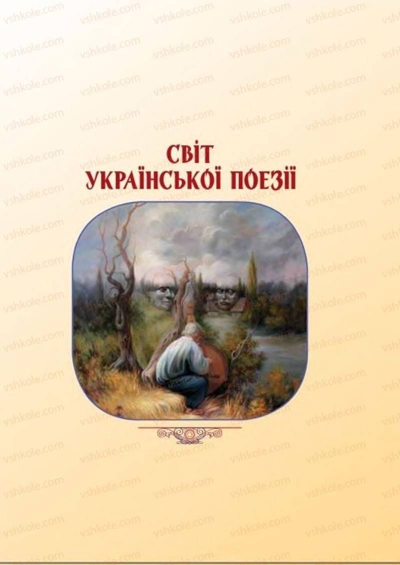 Страница 45 | Підручник Українська література 8 клас В.І. Пахаренко, Н.А. Коваль 2016