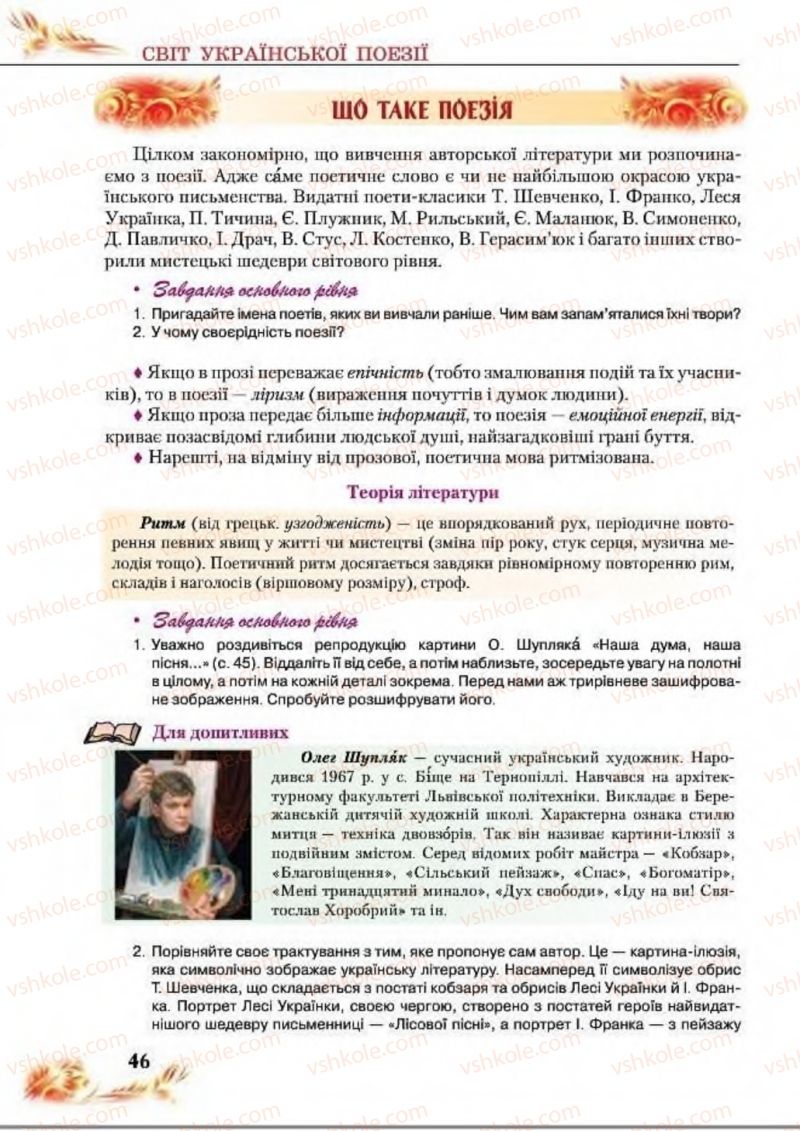 Страница 46 | Підручник Українська література 8 клас В.І. Пахаренко, Н.А. Коваль 2016