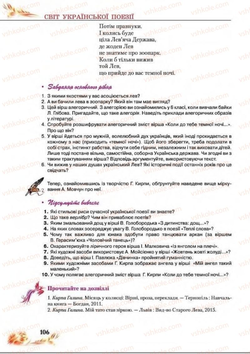 Страница 106 | Підручник Українська література 8 клас В.І. Пахаренко, Н.А. Коваль 2016