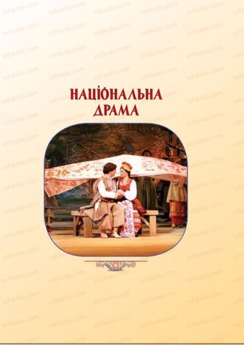 Страница 107 | Підручник Українська література 8 клас В.І. Пахаренко, Н.А. Коваль 2016