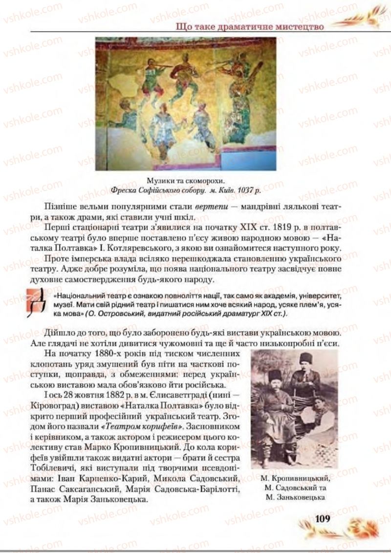 Страница 109 | Підручник Українська література 8 клас В.І. Пахаренко, Н.А. Коваль 2016