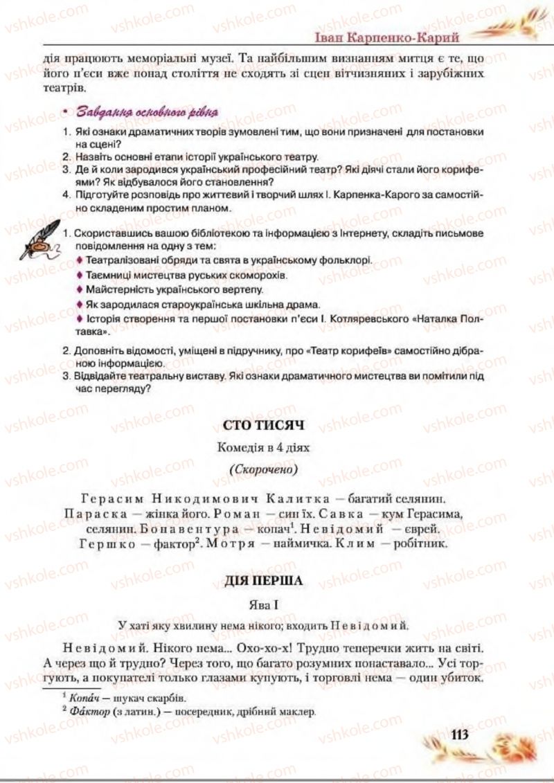 Страница 113 | Підручник Українська література 8 клас В.І. Пахаренко, Н.А. Коваль 2016