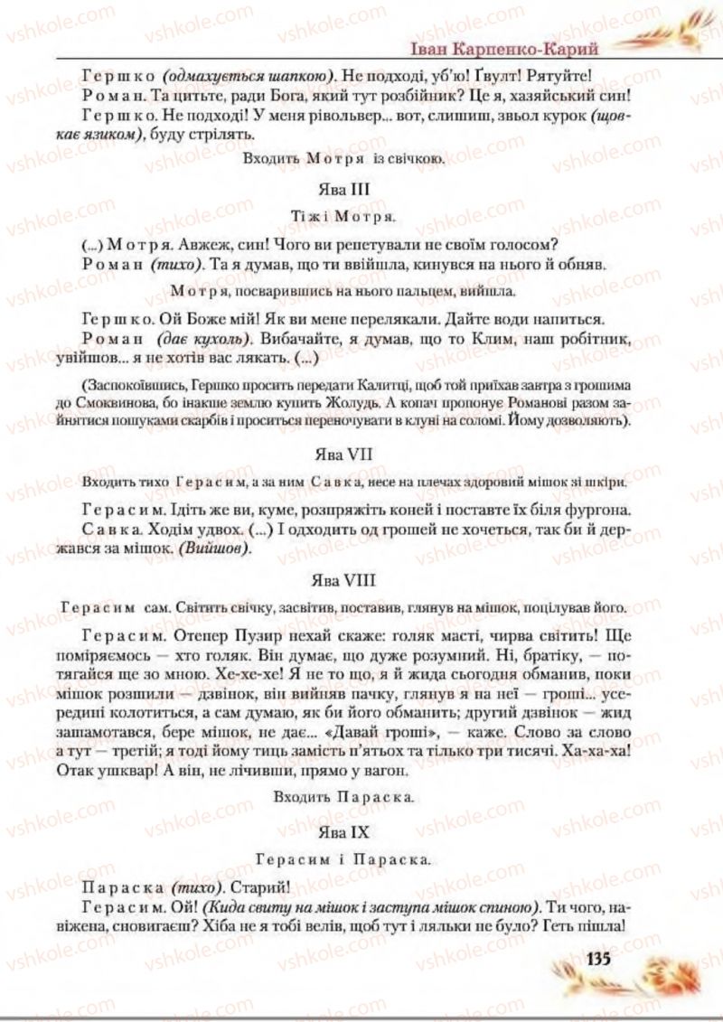 Страница 135 | Підручник Українська література 8 клас В.І. Пахаренко, Н.А. Коваль 2016