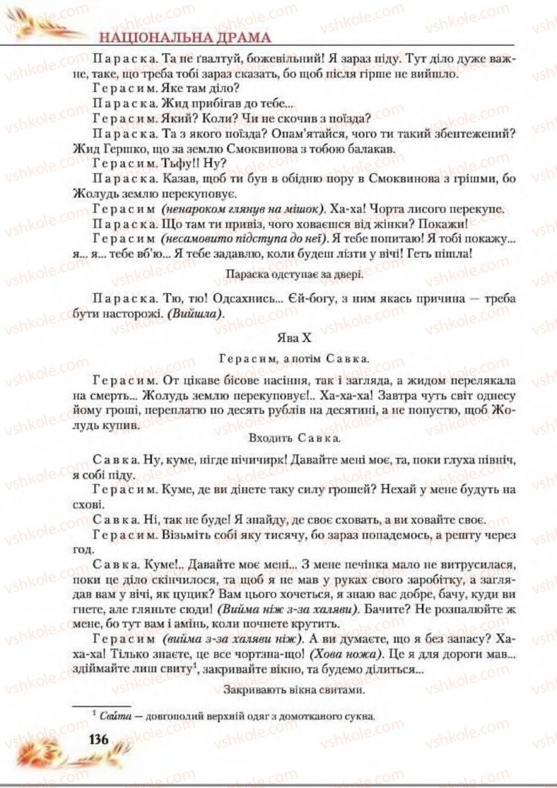 Страница 136 | Підручник Українська література 8 клас В.І. Пахаренко, Н.А. Коваль 2016