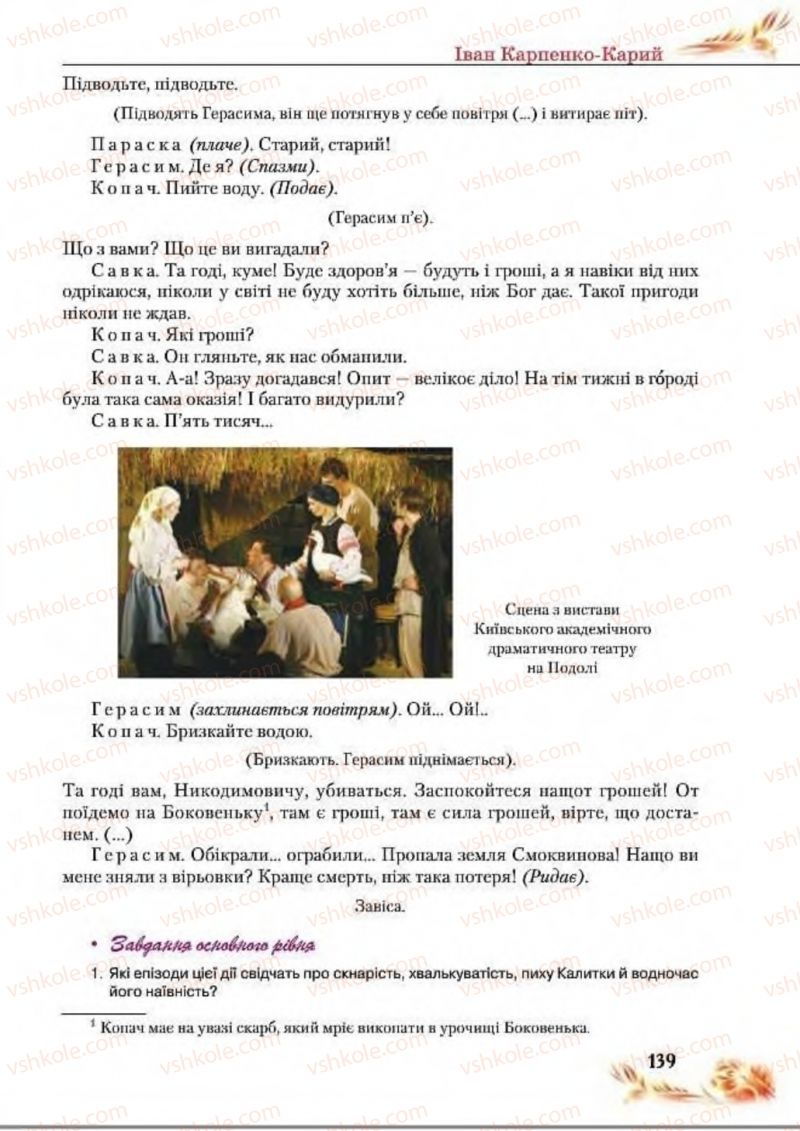 Страница 139 | Підручник Українська література 8 клас В.І. Пахаренко, Н.А. Коваль 2016