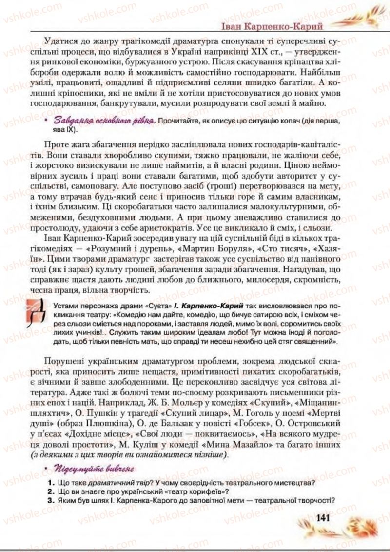 Страница 141 | Підручник Українська література 8 клас В.І. Пахаренко, Н.А. Коваль 2016