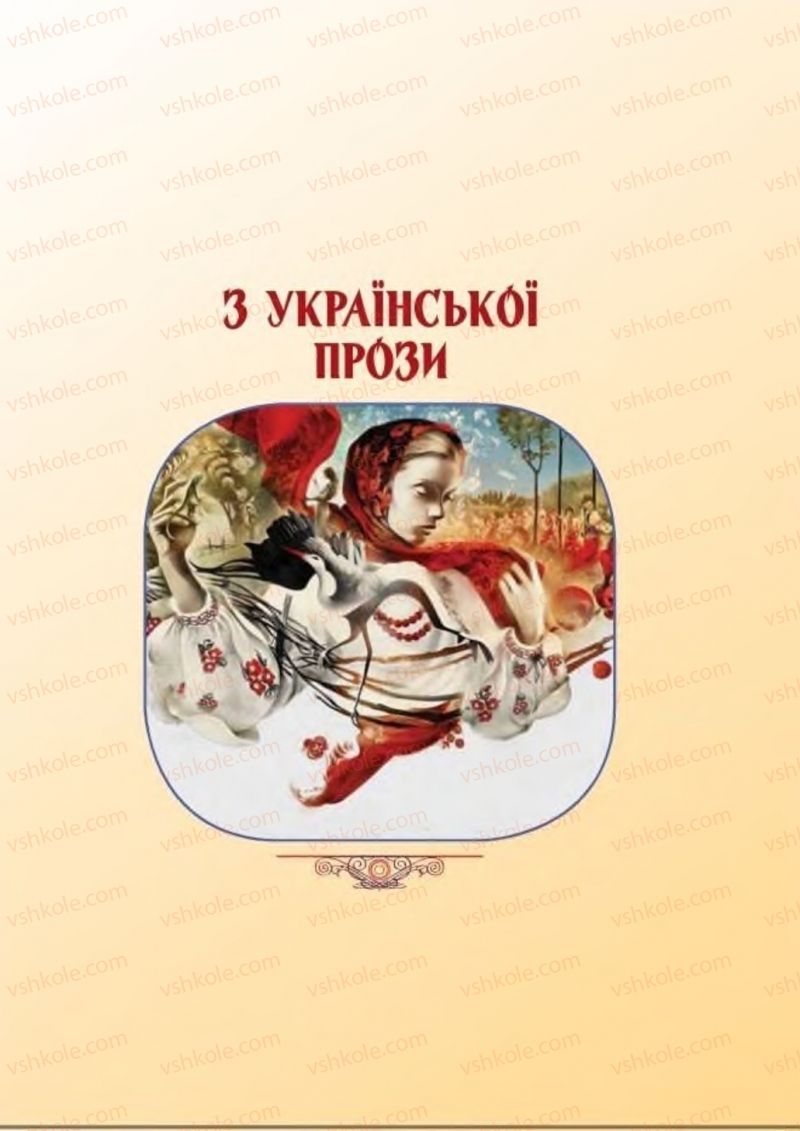 Страница 143 | Підручник Українська література 8 клас В.І. Пахаренко, Н.А. Коваль 2016