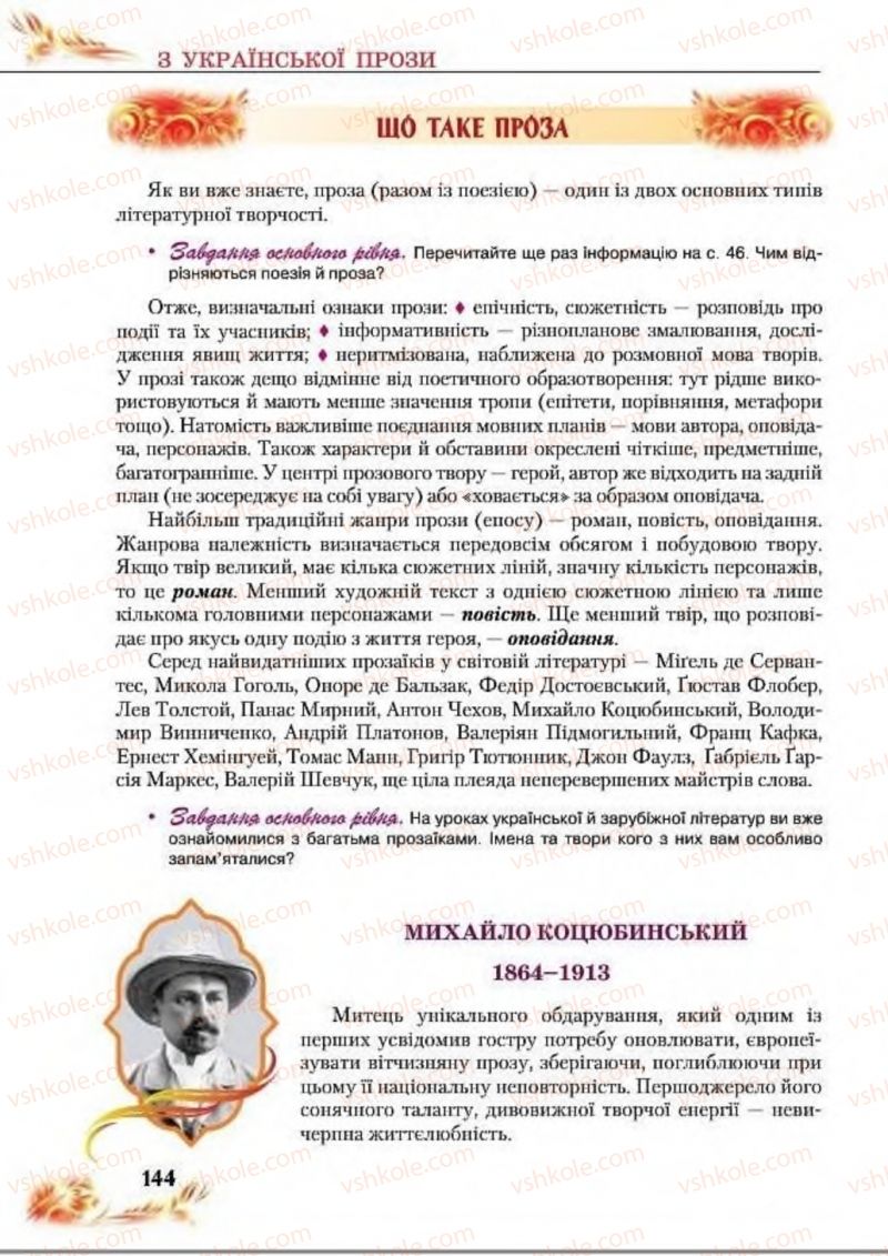 Страница 144 | Підручник Українська література 8 клас В.І. Пахаренко, Н.А. Коваль 2016