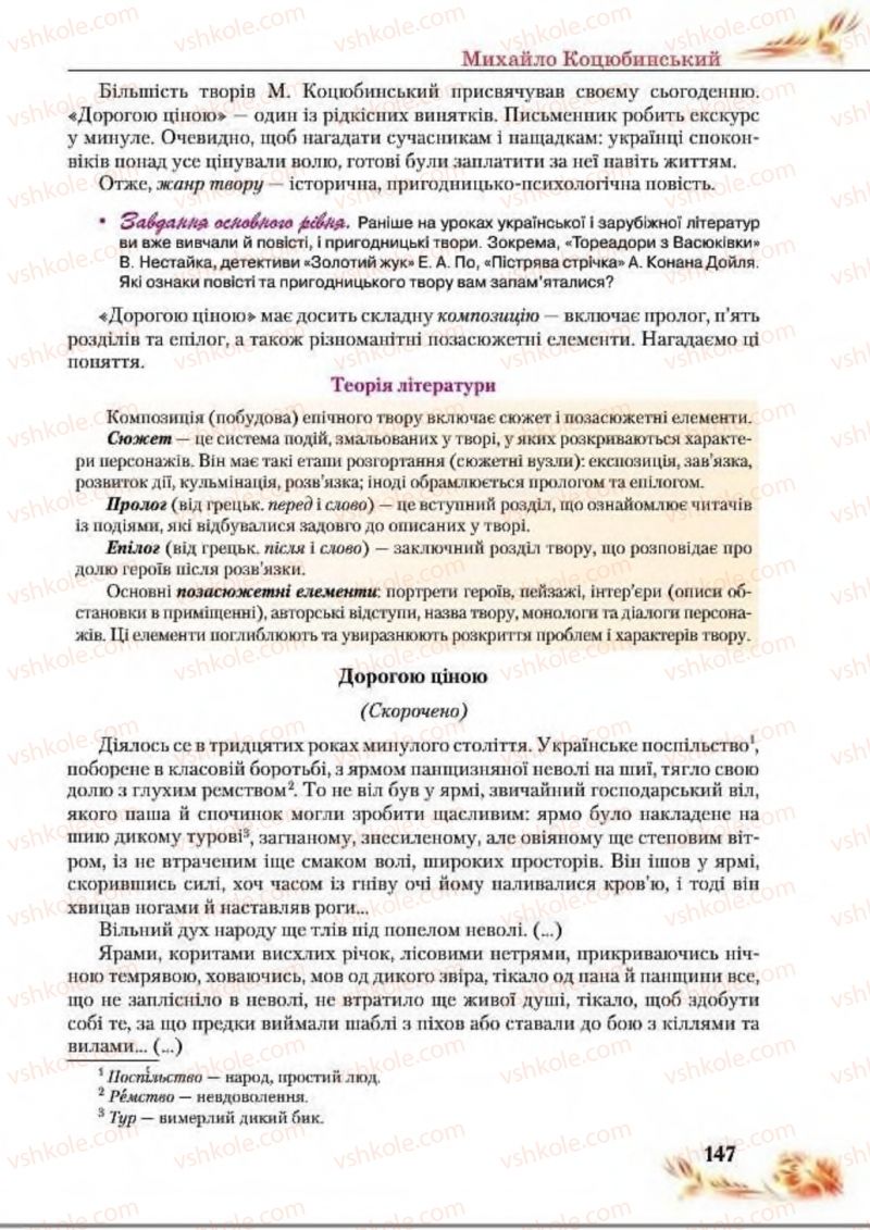 Страница 147 | Підручник Українська література 8 клас В.І. Пахаренко, Н.А. Коваль 2016