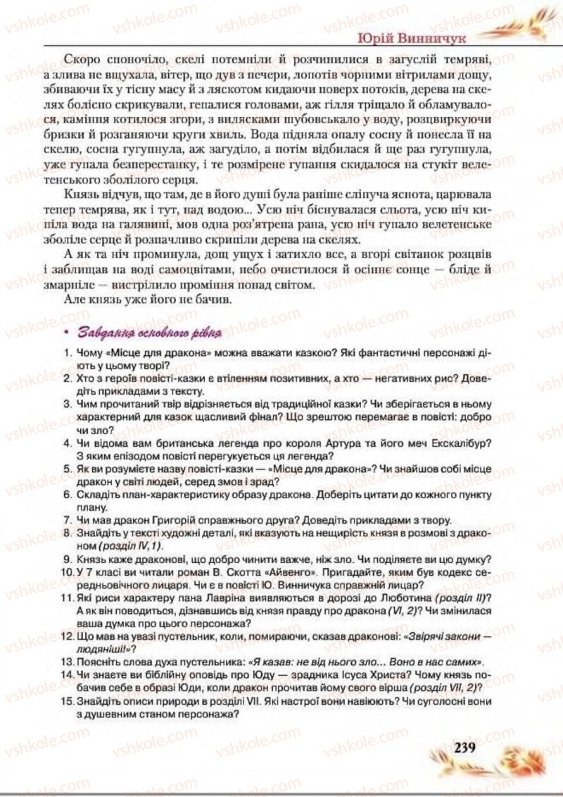 Страница 239 | Підручник Українська література 8 клас В.І. Пахаренко, Н.А. Коваль 2016