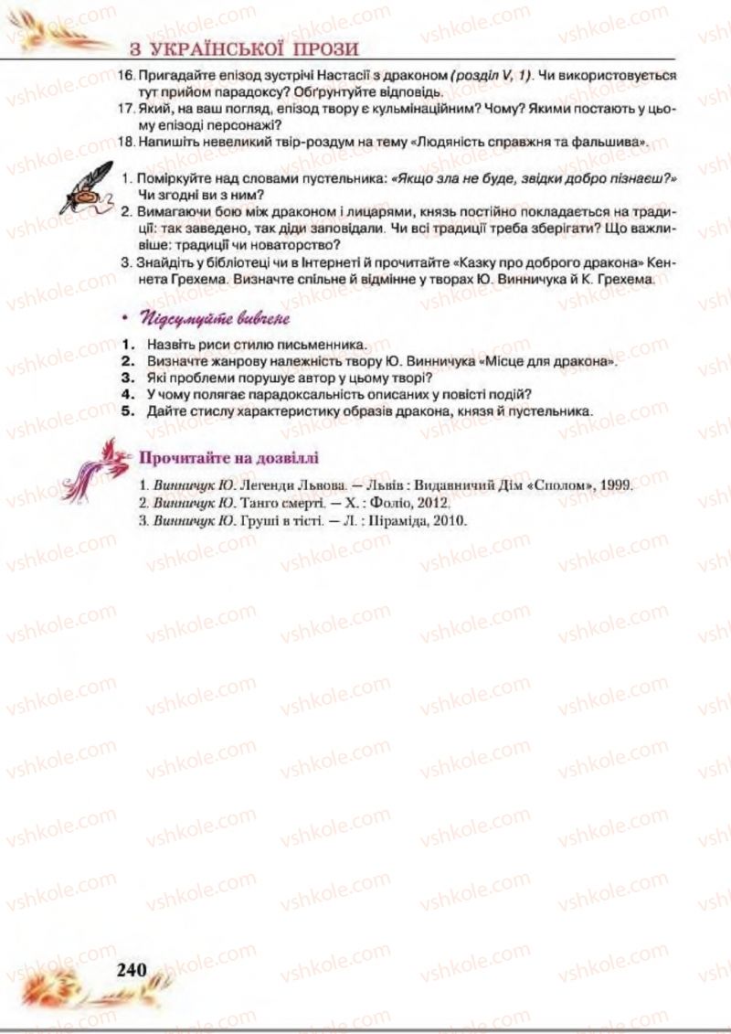 Страница 240 | Підручник Українська література 8 клас В.І. Пахаренко, Н.А. Коваль 2016