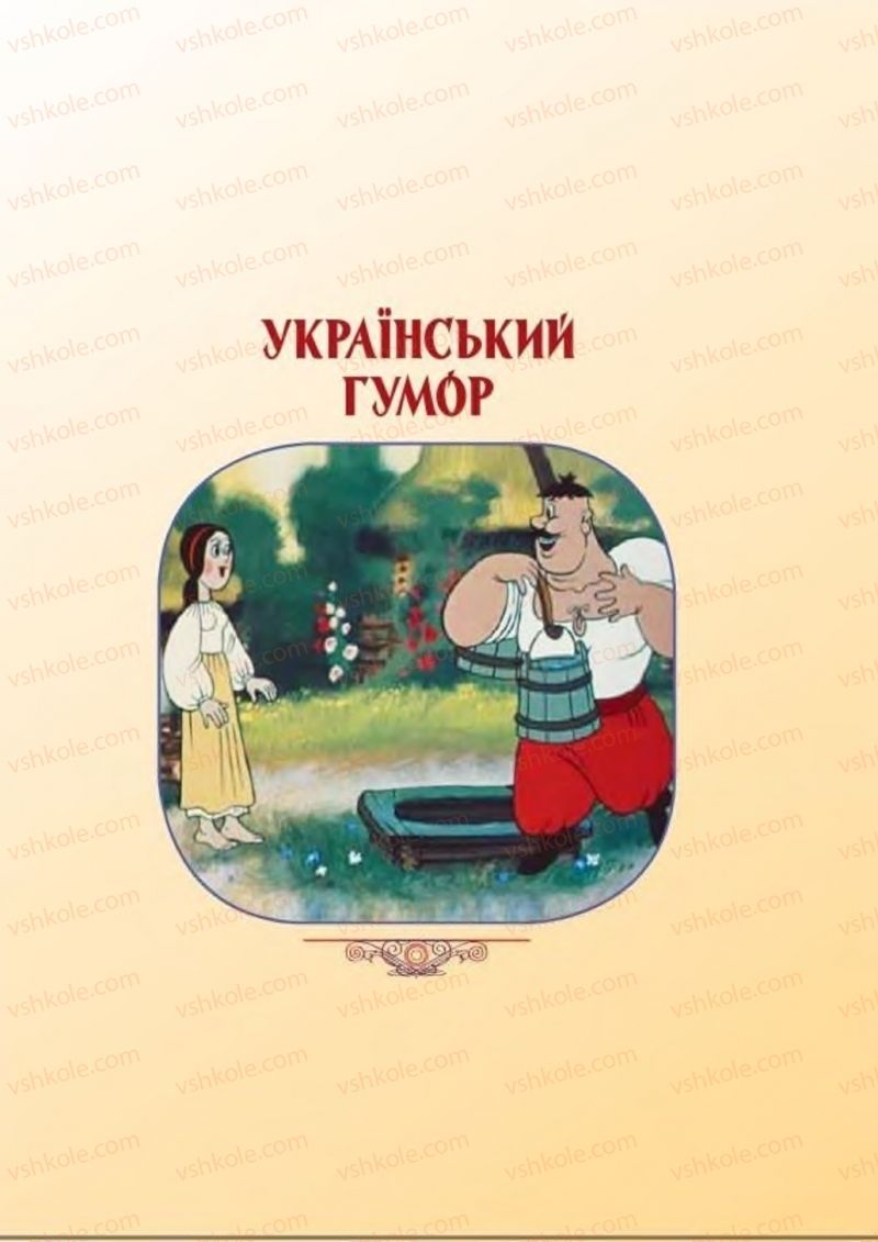 Страница 241 | Підручник Українська література 8 клас В.І. Пахаренко, Н.А. Коваль 2016