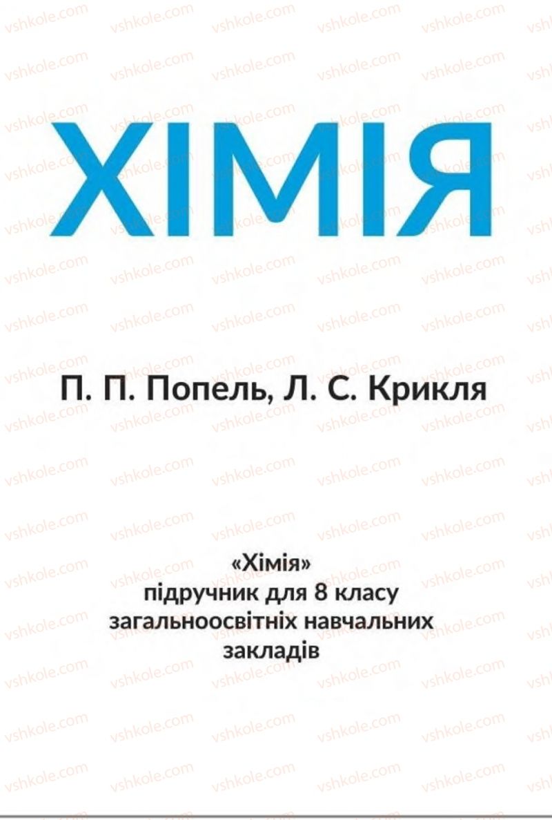 Страница 1 | Підручник Хімія 8 клас П.П. Попель, Л.С. Крикля 2016