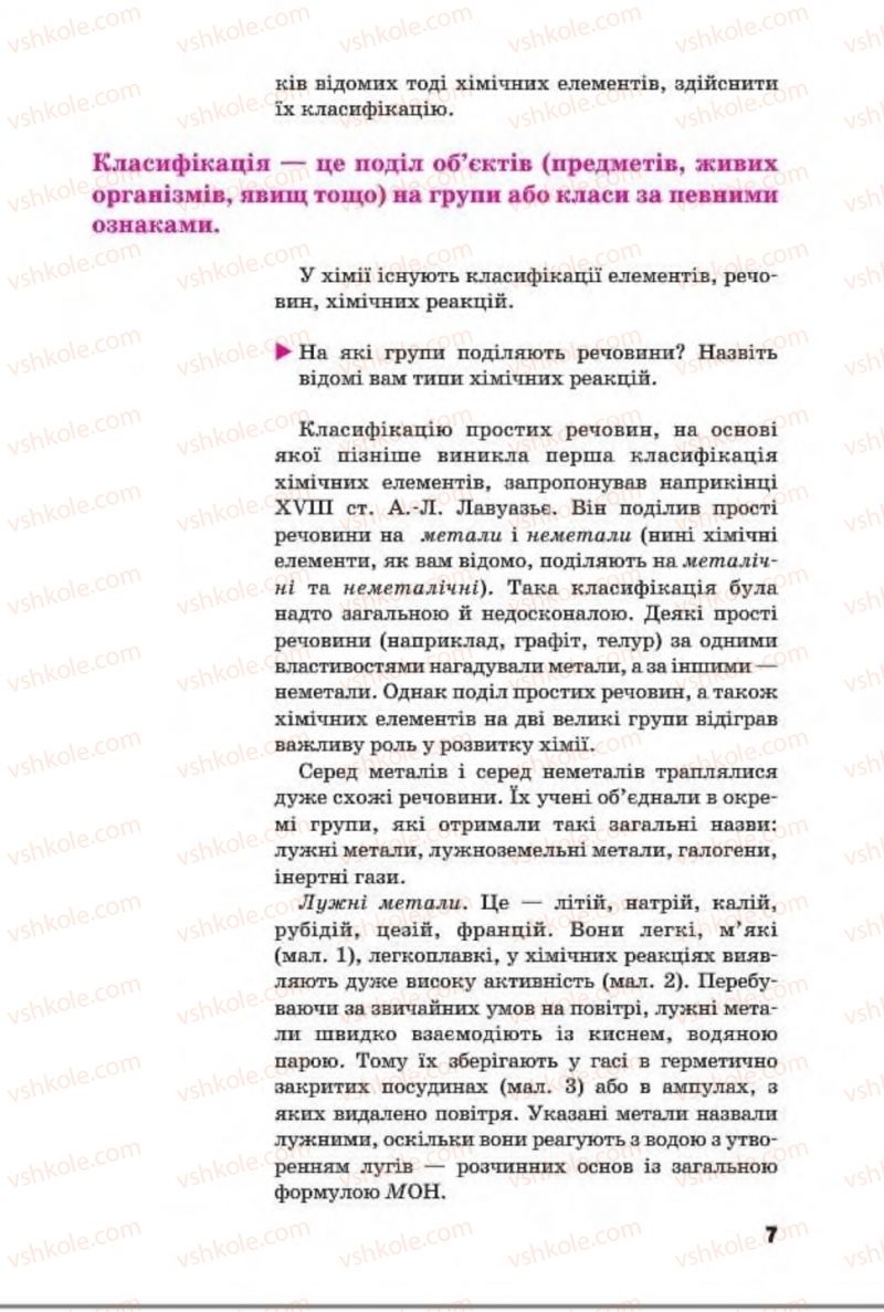 Страница 7 | Підручник Хімія 8 клас П.П. Попель, Л.С. Крикля 2016