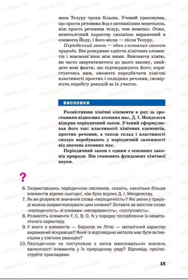 Страница 15 | Підручник Хімія 8 клас П.П. Попель, Л.С. Крикля 2016