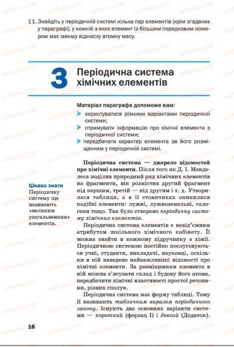 Страница 16 | Підручник Хімія 8 клас П.П. Попель, Л.С. Крикля 2016